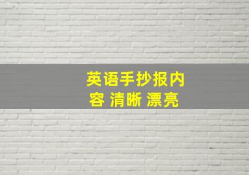 英语手抄报内容 清晰 漂亮